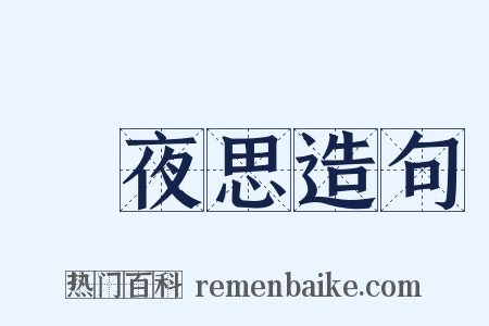 靜夜思造句是什么意思的图片